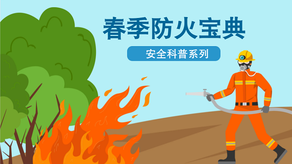 【動(dòng)畫(huà)】森林草原防火“十不準(zhǔn)”“五不燒”！這些安全知識(shí)要牢記