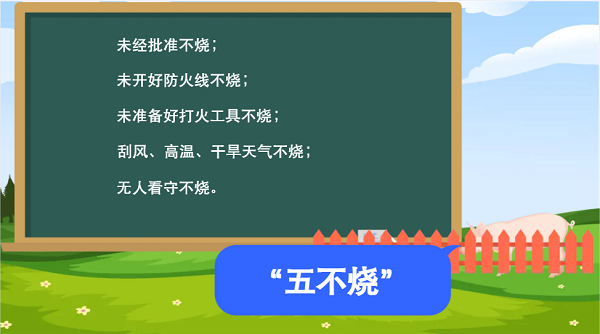 【動(dòng)畫(huà)】森林草原防火“十不準(zhǔn)”“五不燒”！這些安全知識(shí)要牢記